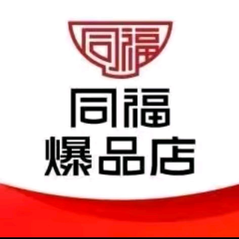 同福爆品店乐购平价超市专用号