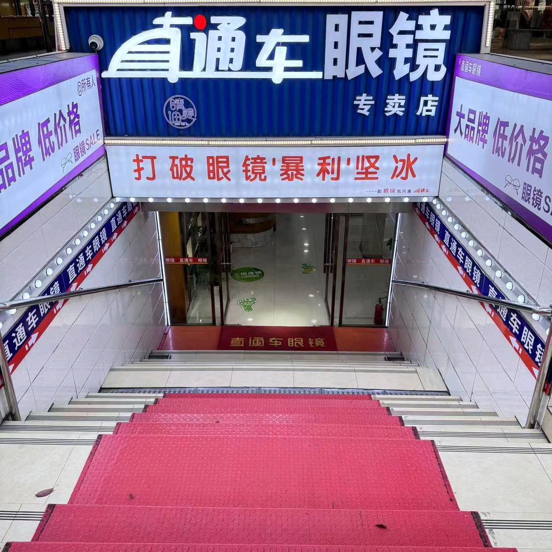 直通车眼镜文化广场店