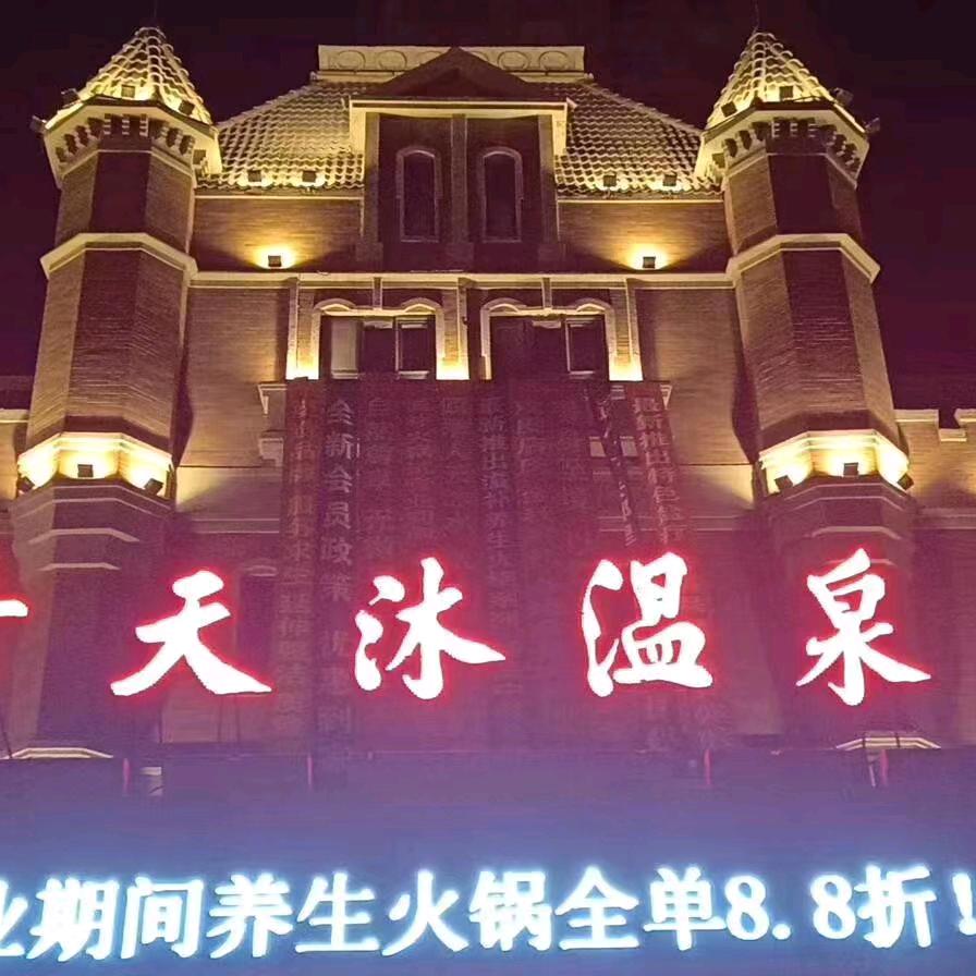 南关区新四季天沐温泉酒店