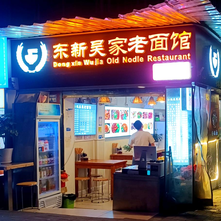 东新吴家老面馆文昌北路店