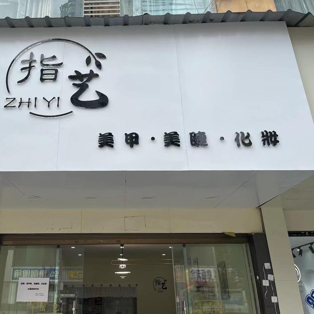 钟山区指艺美甲美睫店