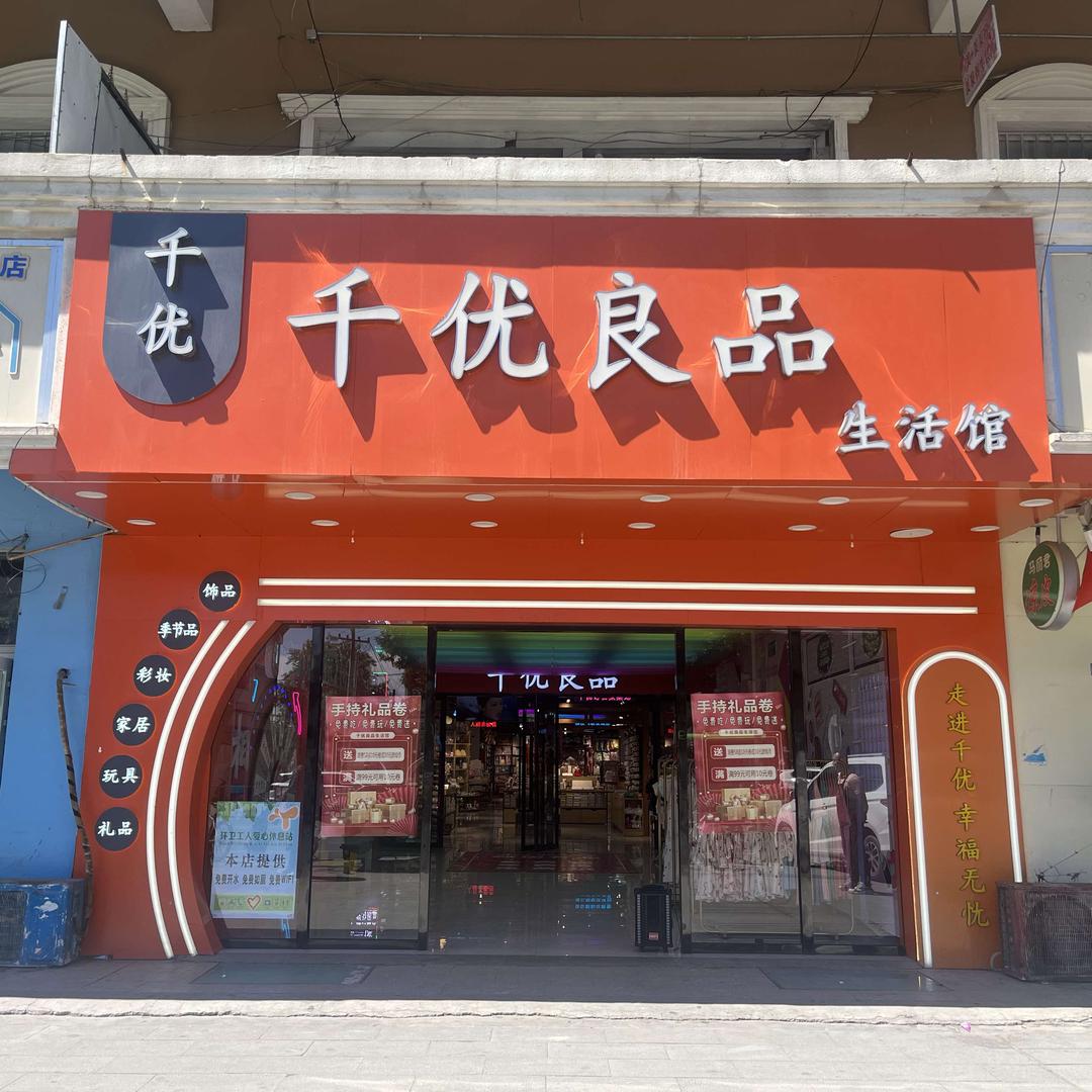千优良品生活馆（东阳店）