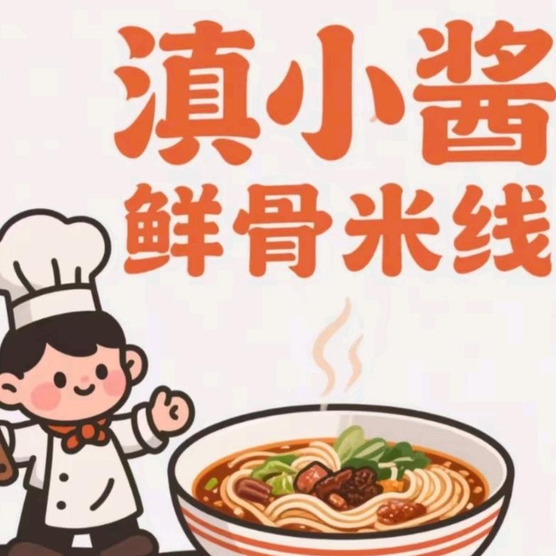 滇小酱鲜骨米线