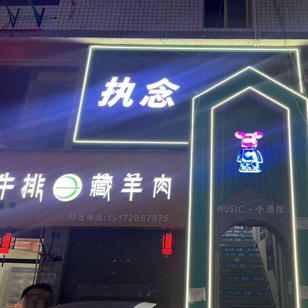 执念酒馆官方号