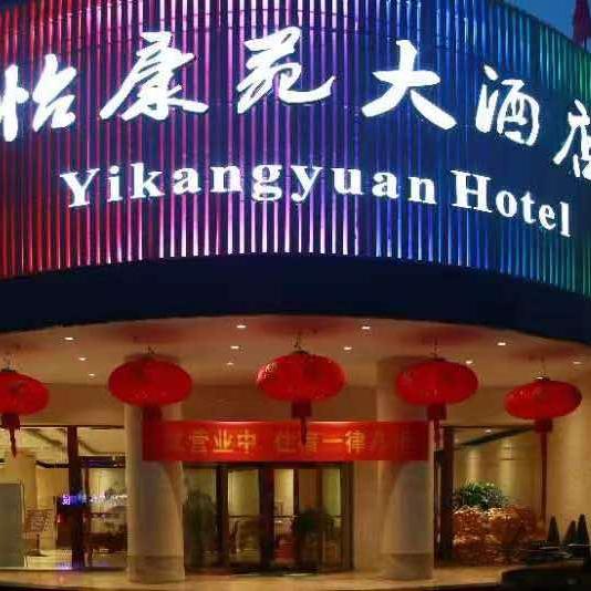 五台县怡康苑大酒店