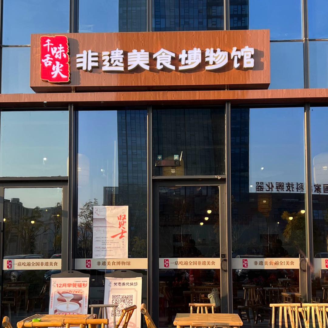 千味舌尖建业路店