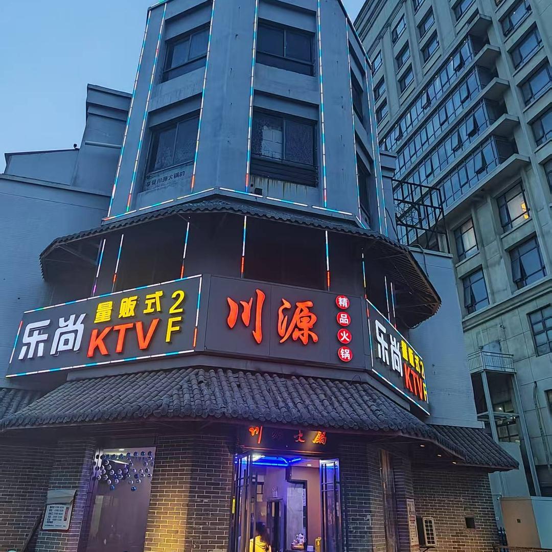 鲁经理乐尚纯K(陆家店)