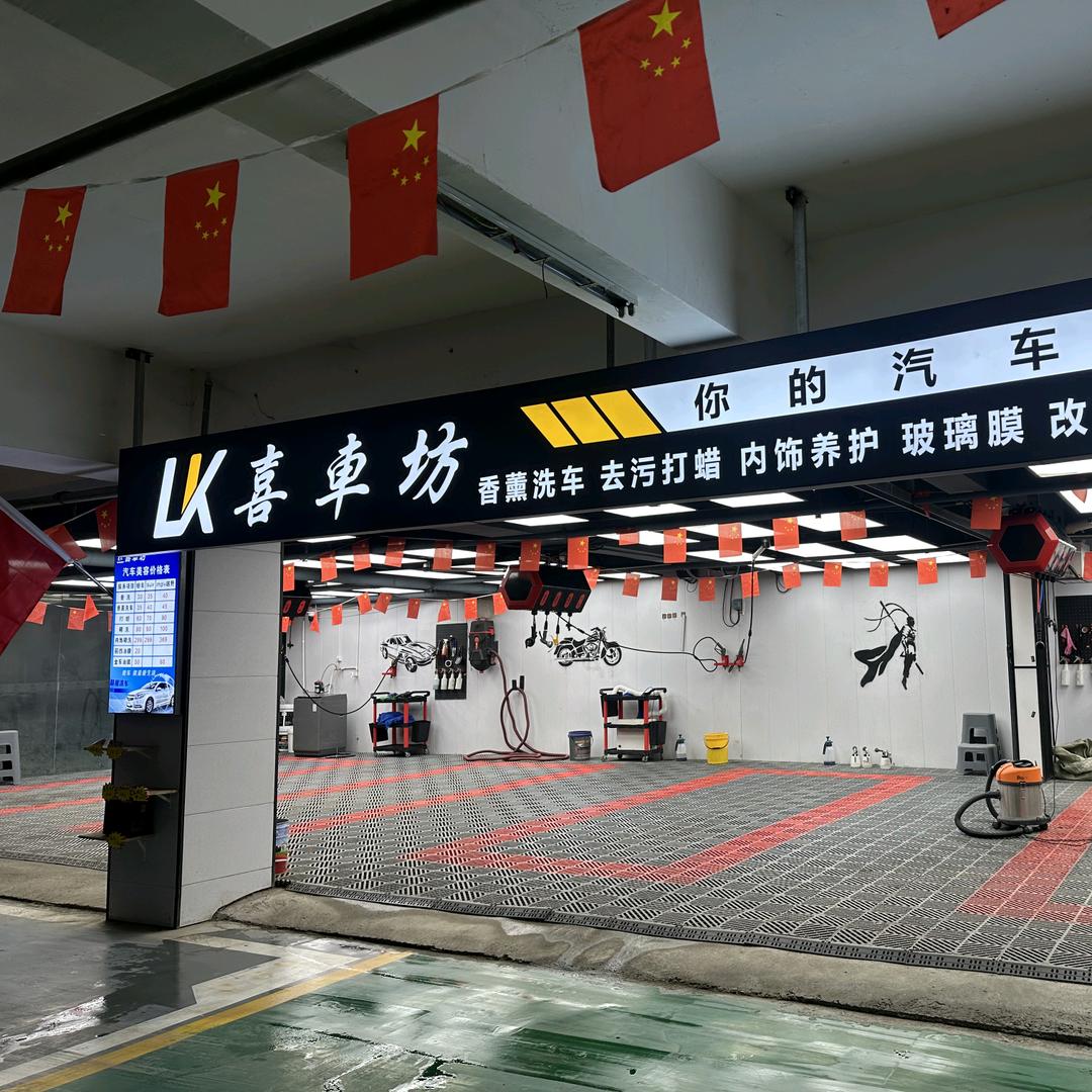 LK喜车坊