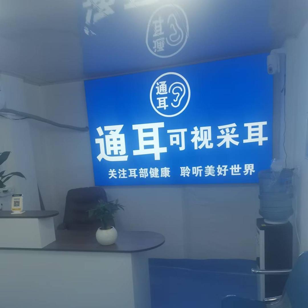 通耳可视采耳2
