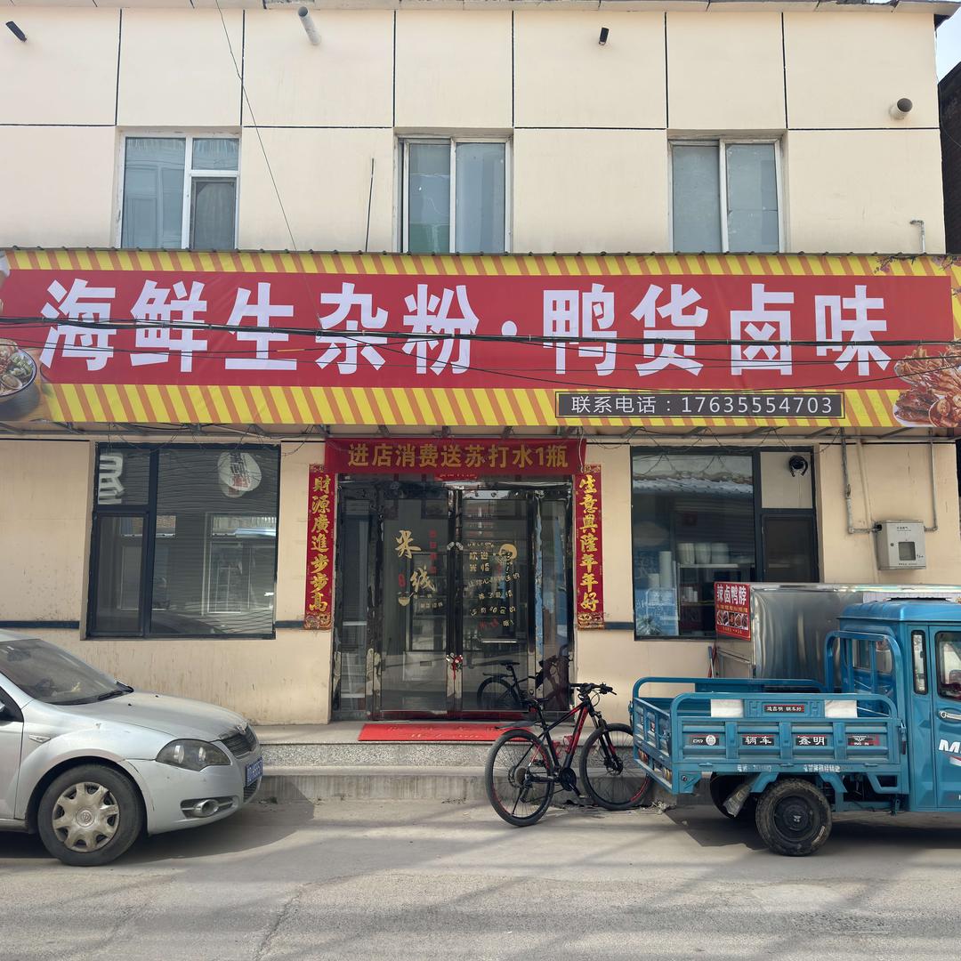 海鲜生杂粉·鸭货卤味（桃园青年路3号）店