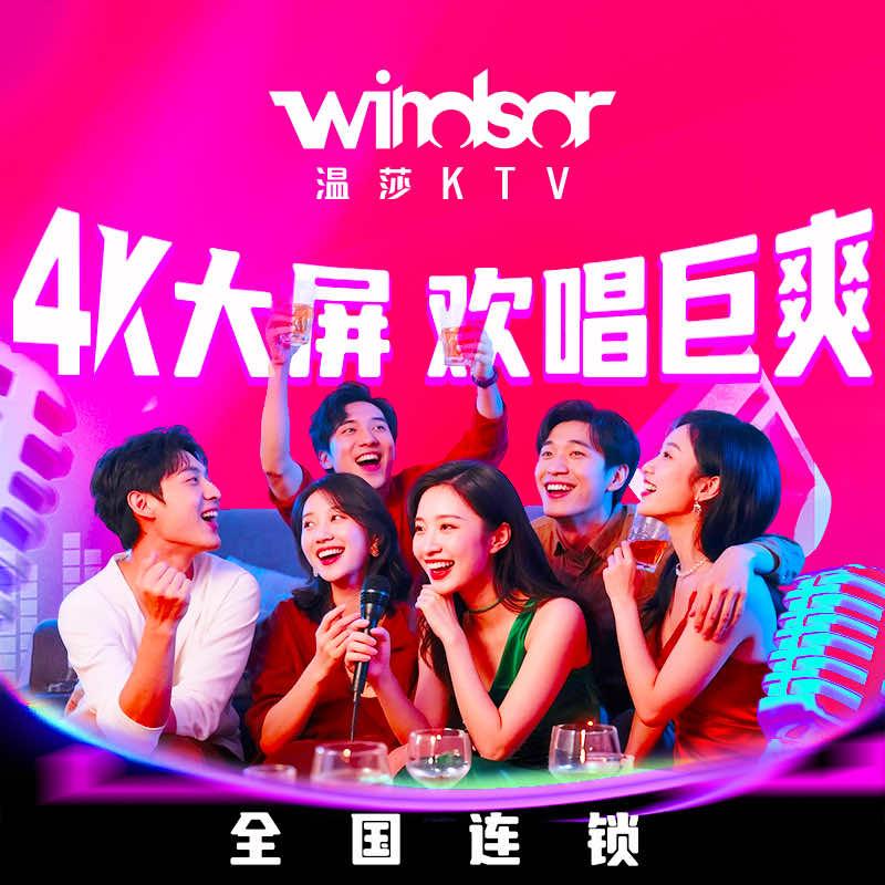 温莎KTV(珠江路店)