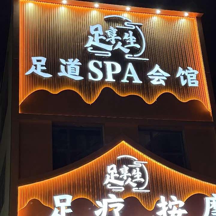 足享人生按摩馆