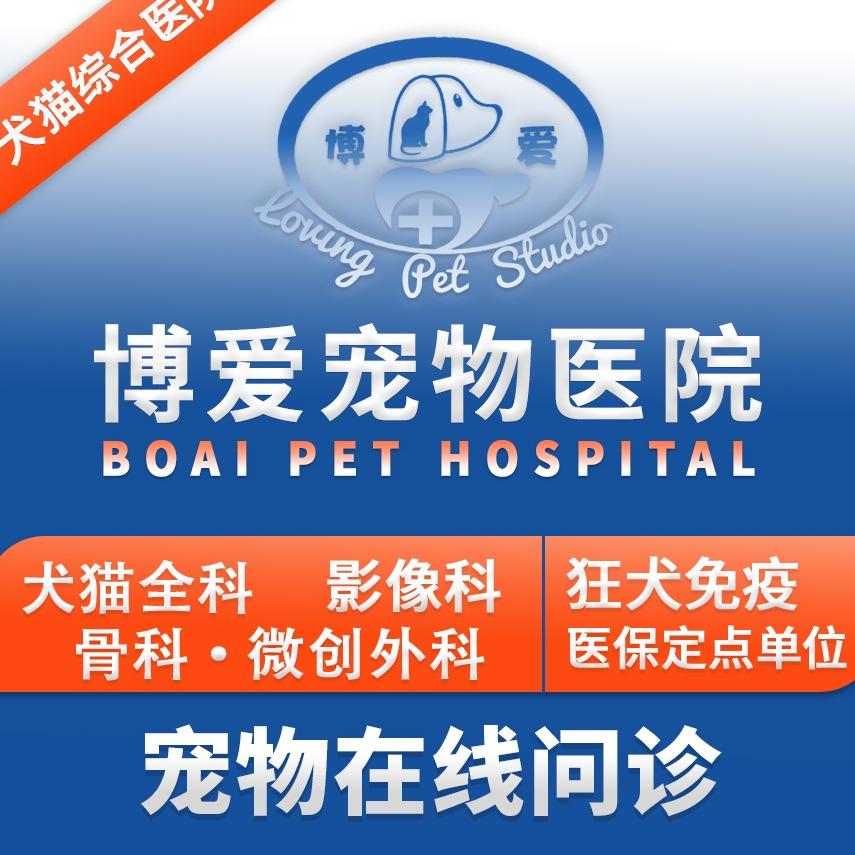 博爱宠物医院(鼓楼南路店)官方号