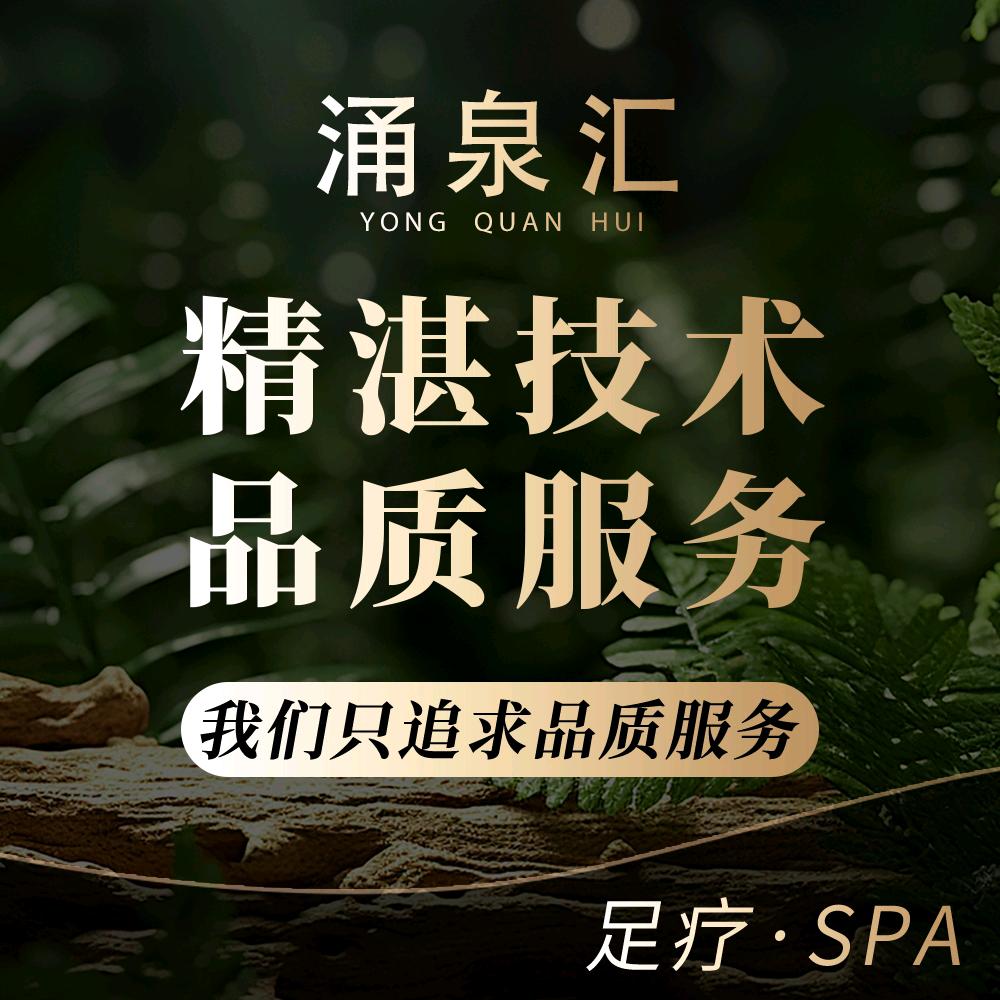 涌泉汇足道官方号