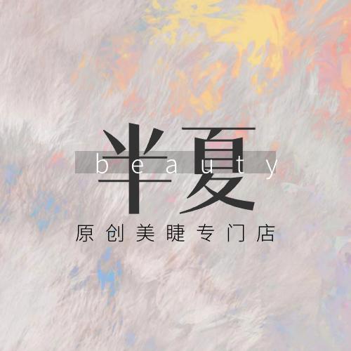 半夏美睫｜广州