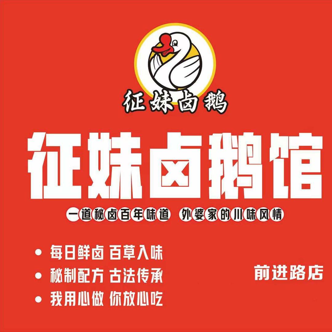征妹卤鹅