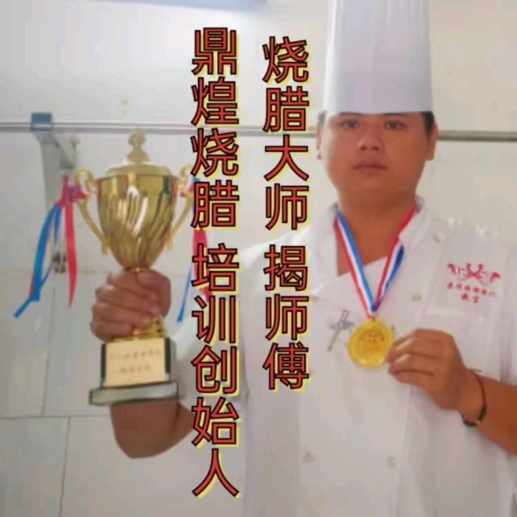 鼎煌烧腊揭师傅