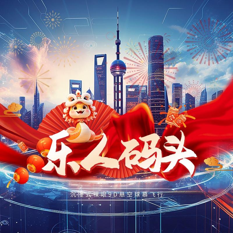 乐人码头飞越天下(官方号)