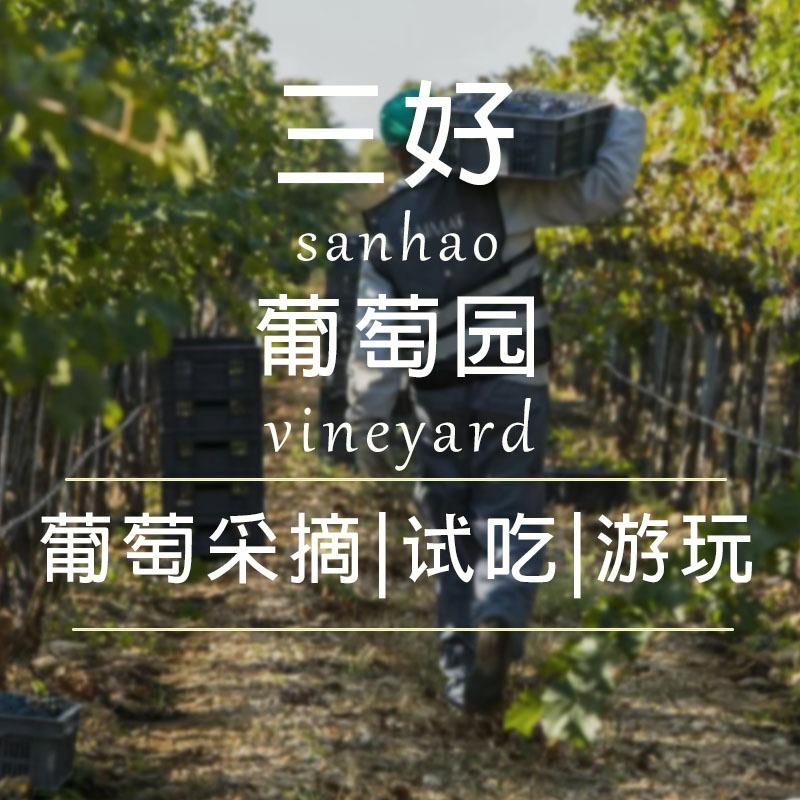三好葡萄采摘园