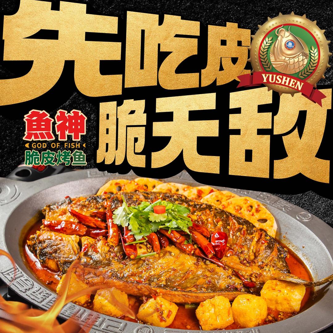 鱼神脆皮烤鱼(总部宠粉号)