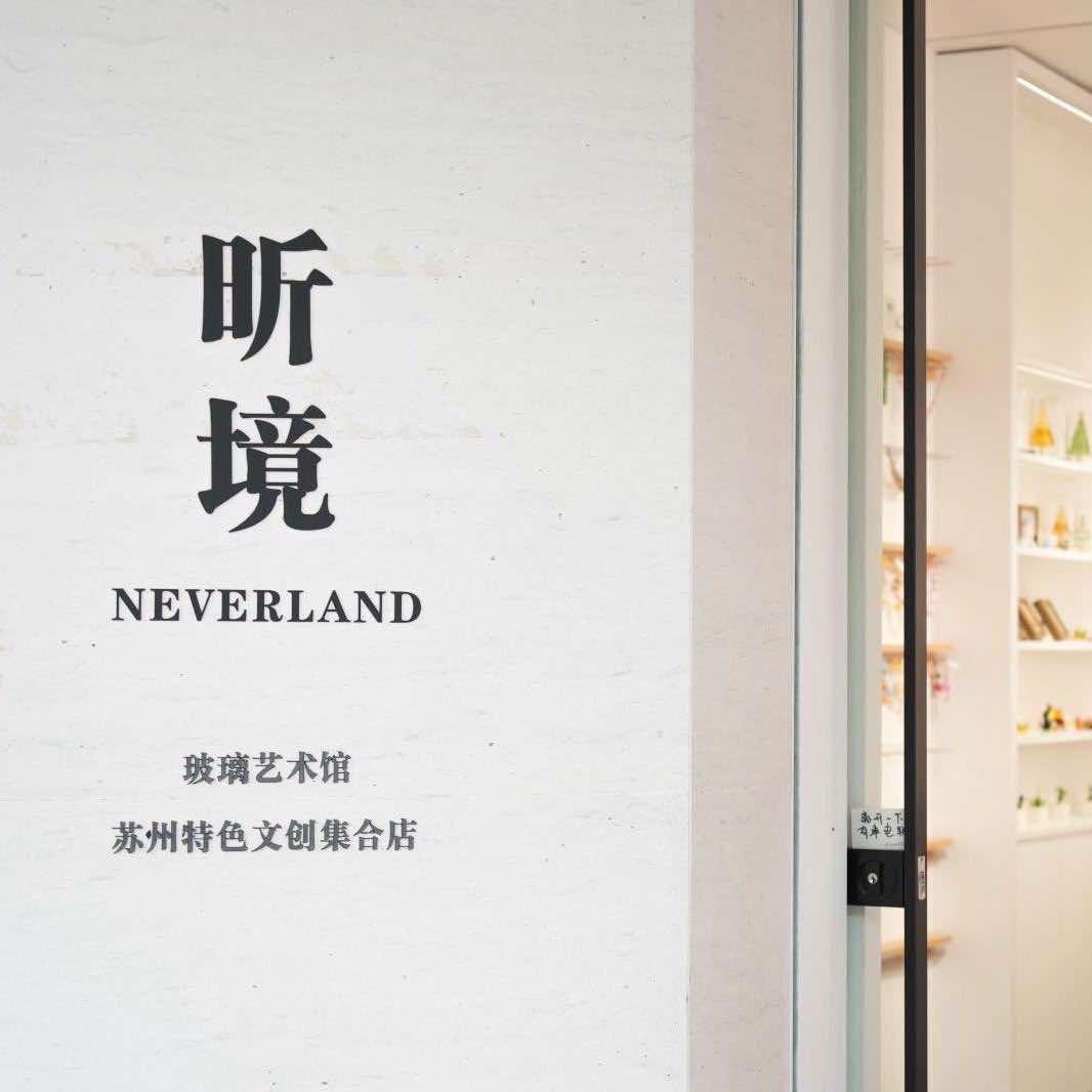 一城花昕境（狮山店）