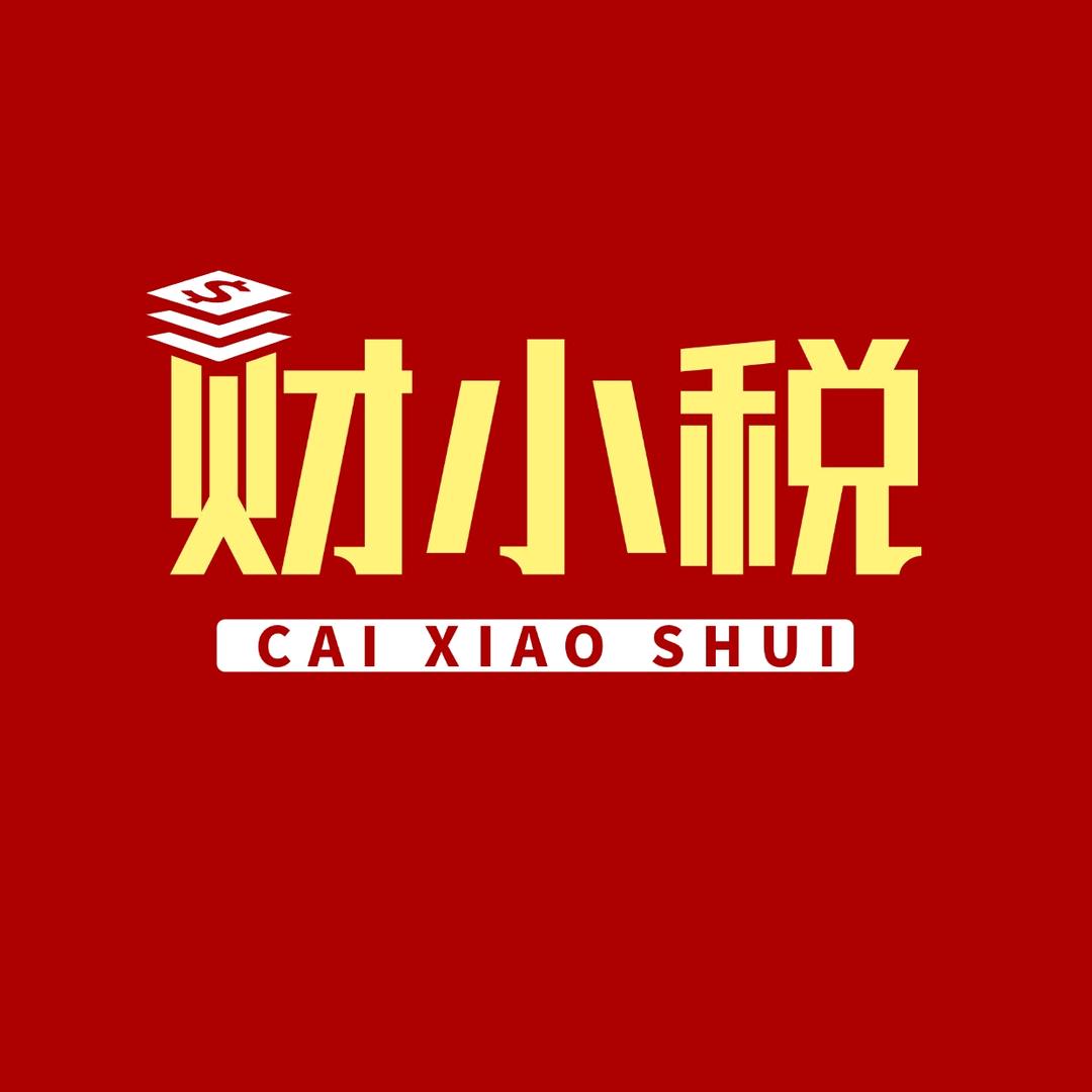 乐学财税—财小税全国代理记账