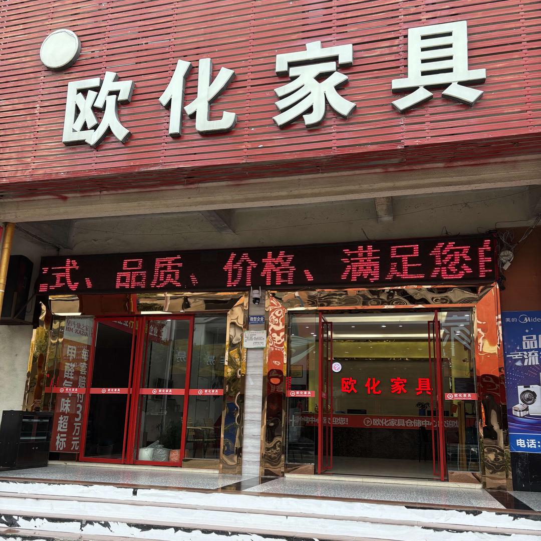 欧化家具(金沙专卖店)宠粉号