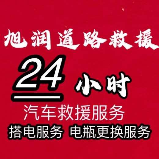 榜迈臻选官方号24小时道路救援服务中心