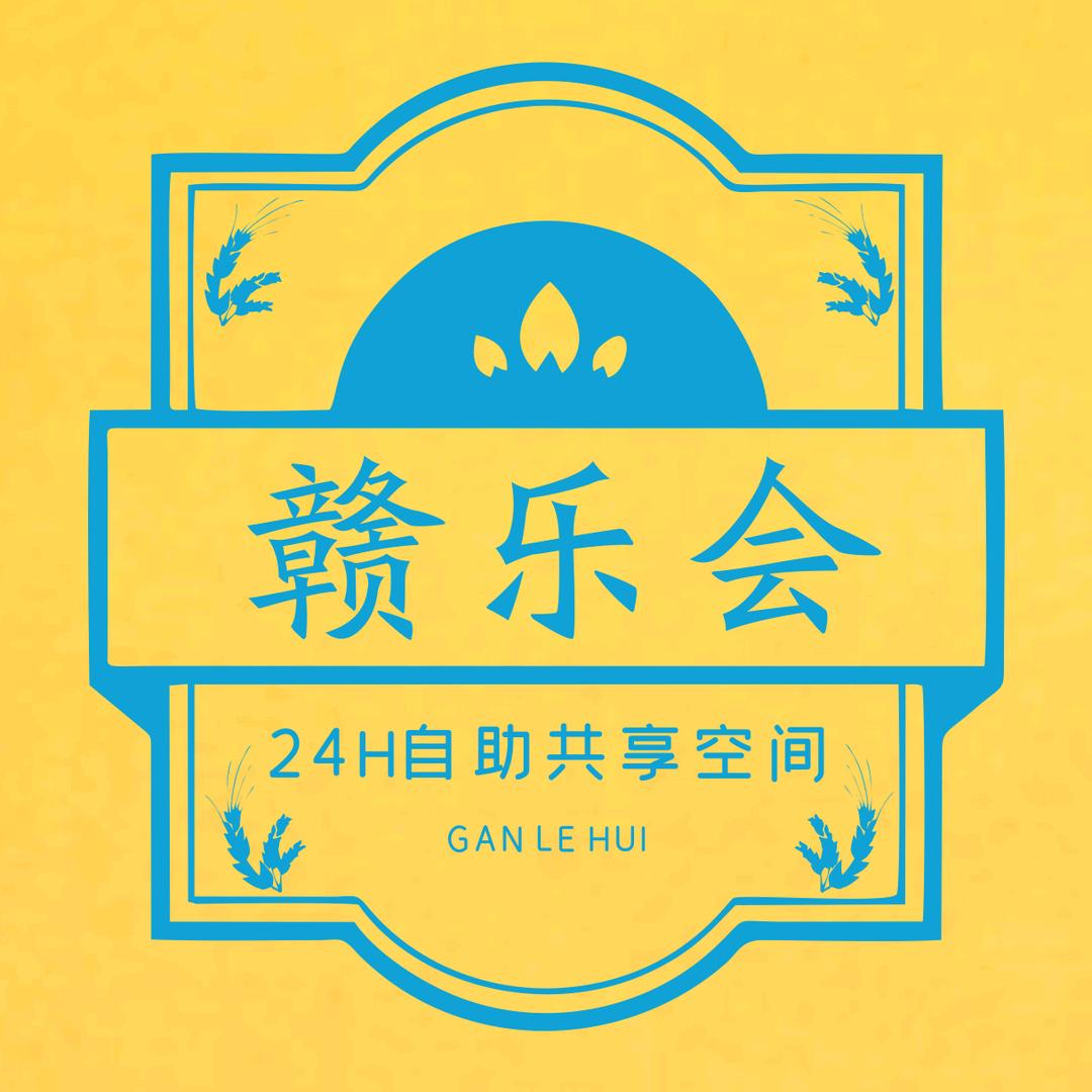 章贡区赣乐会茶舍