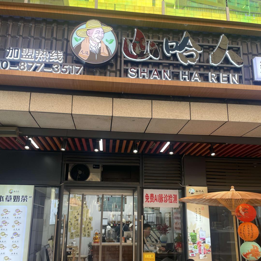 山哈人新中式茶饮长沙一店