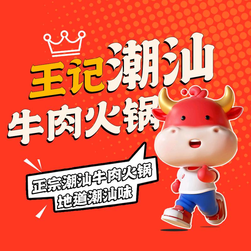 王厝·王记潮汕牛肉火锅(西渡店)