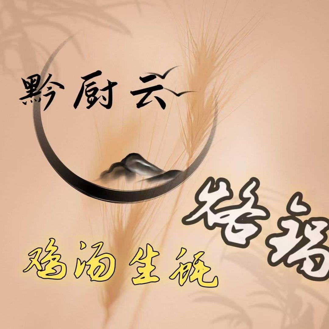 黔厨云鸡汤生蚝烙锅(昆明斗南店)