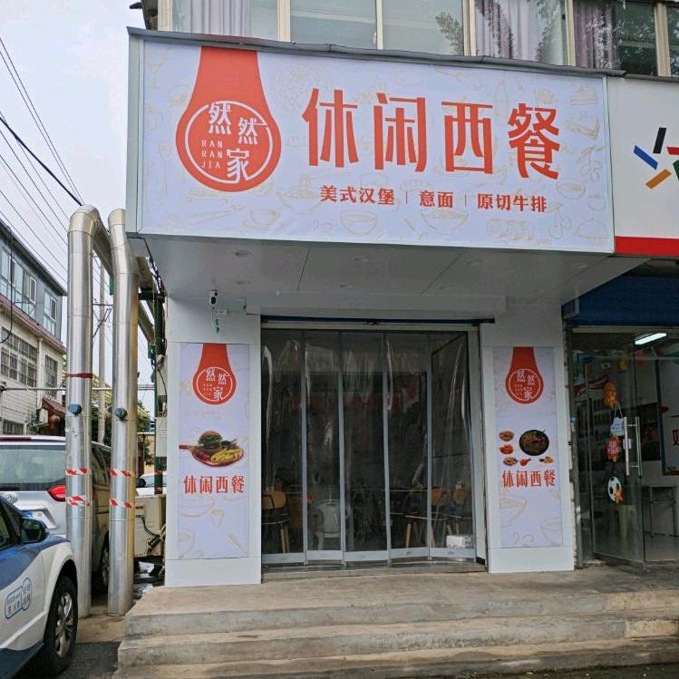 然然家休闲西餐官方号