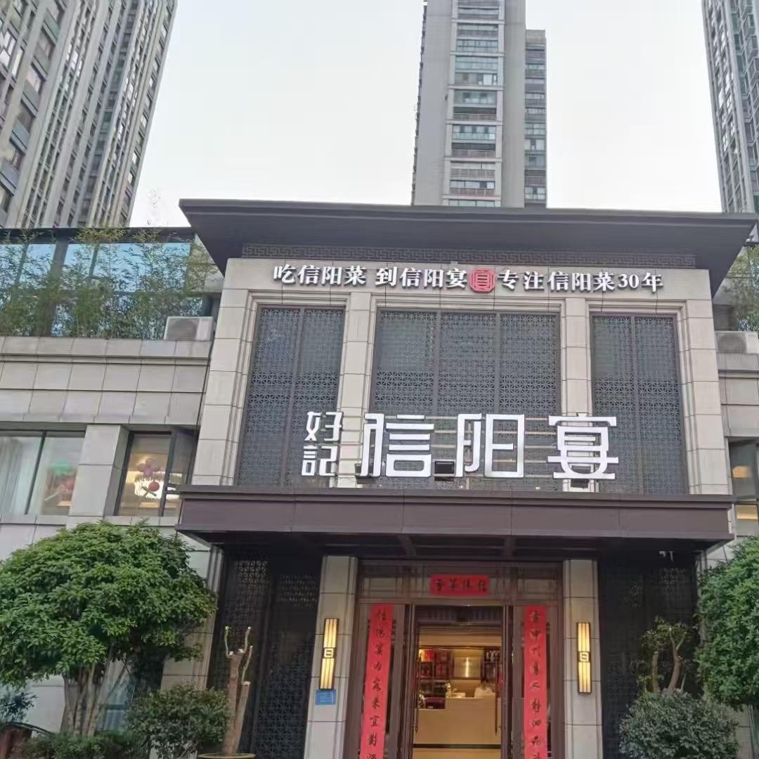 好记信阳宴万达店