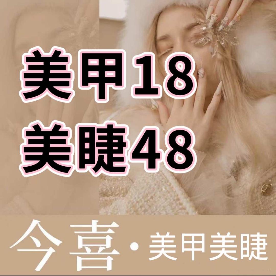 今喜•美甲美睫店
