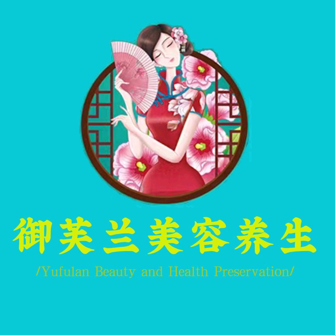 御芙兰美容养生