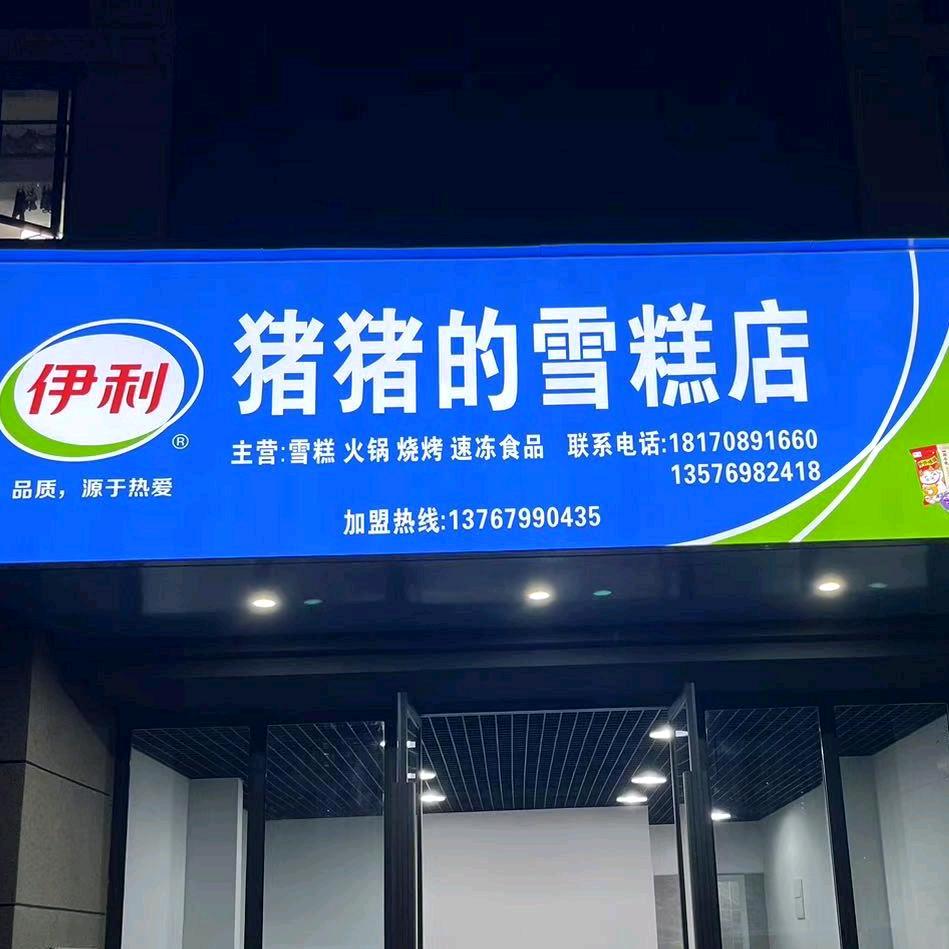 猪猪的雪糕店