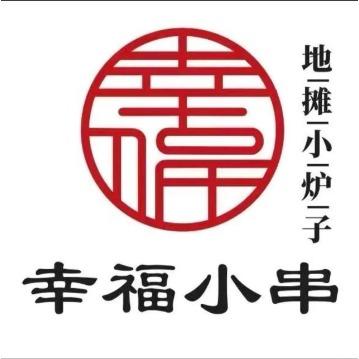 幸福小串·地摊小炉子（新街里店）