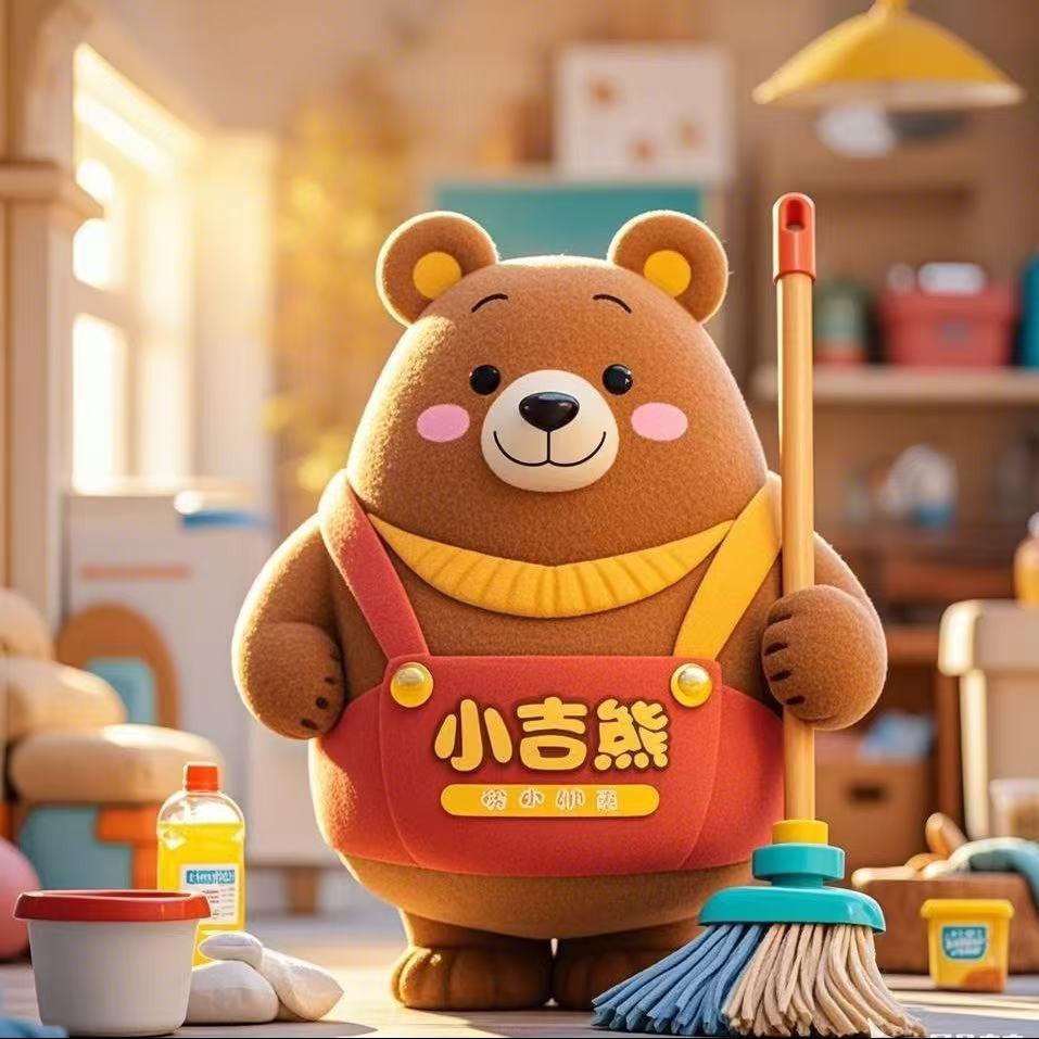 小吉熊家政保洁清洗收纳开荒（直播号）