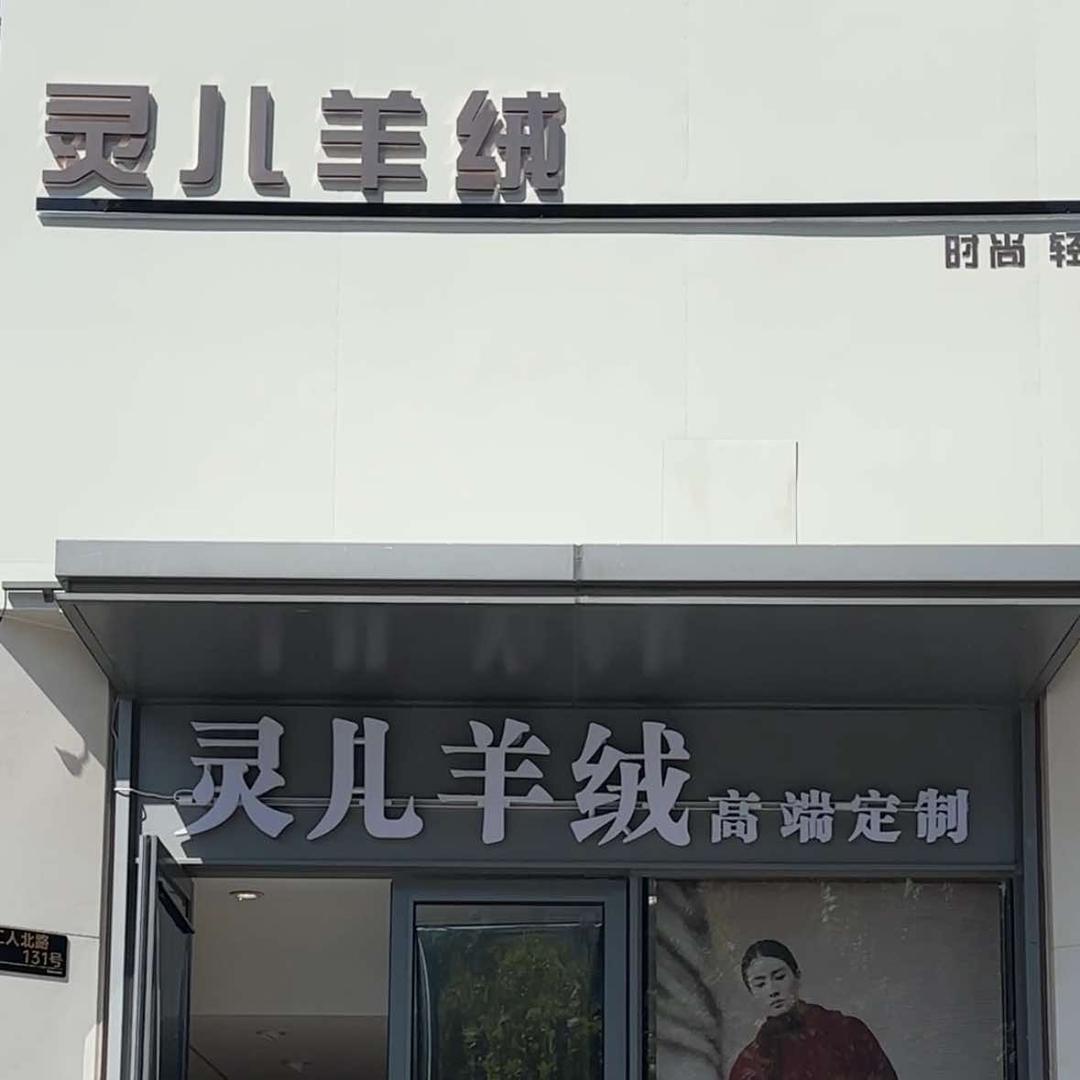 灵儿羊绒(原沪江路20号)