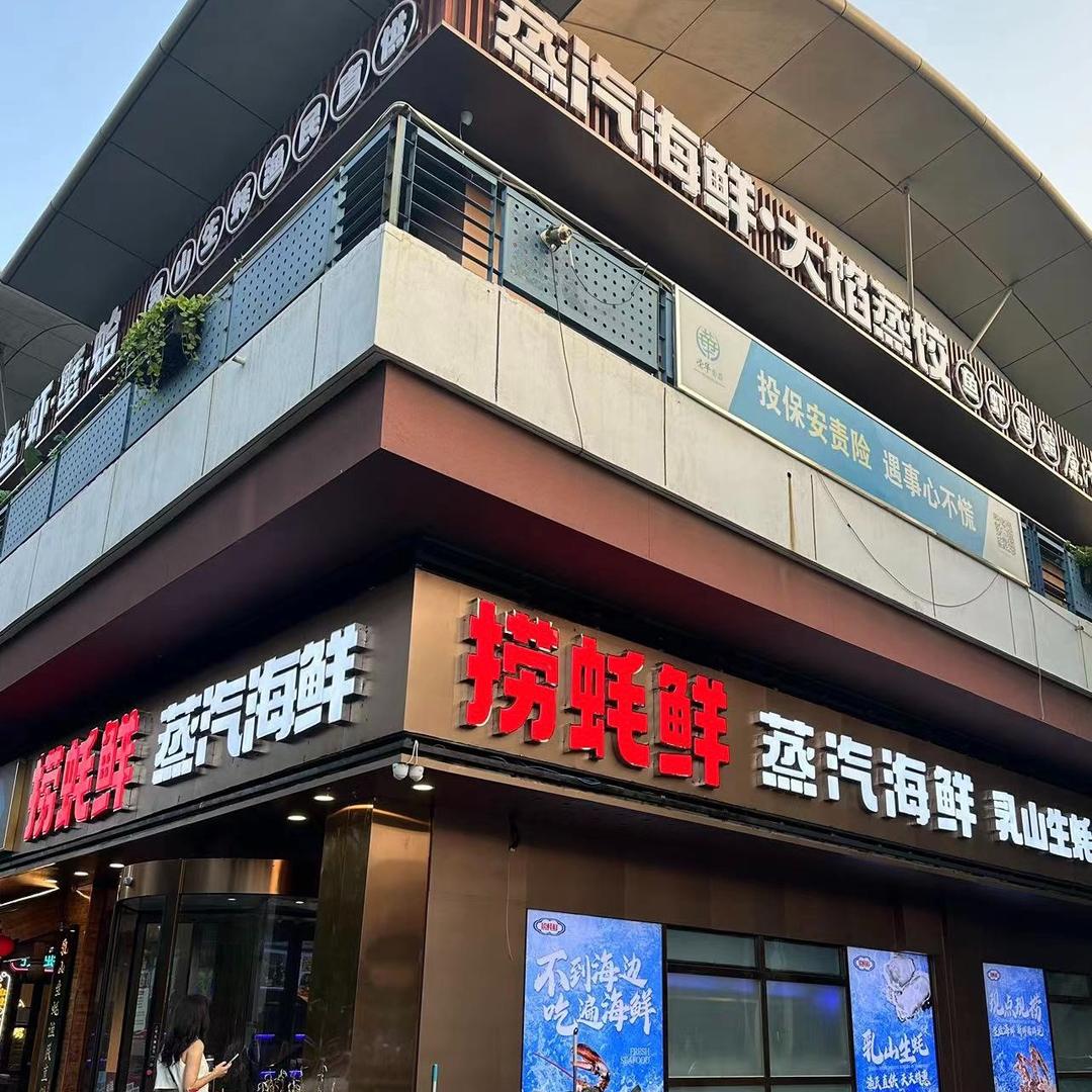 捞蚝鲜·蒸汽海鲜·大馅蒸饺（亦庄店）