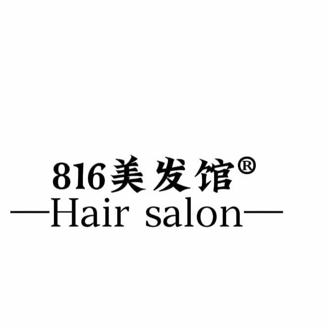 816美学美发馆官方号