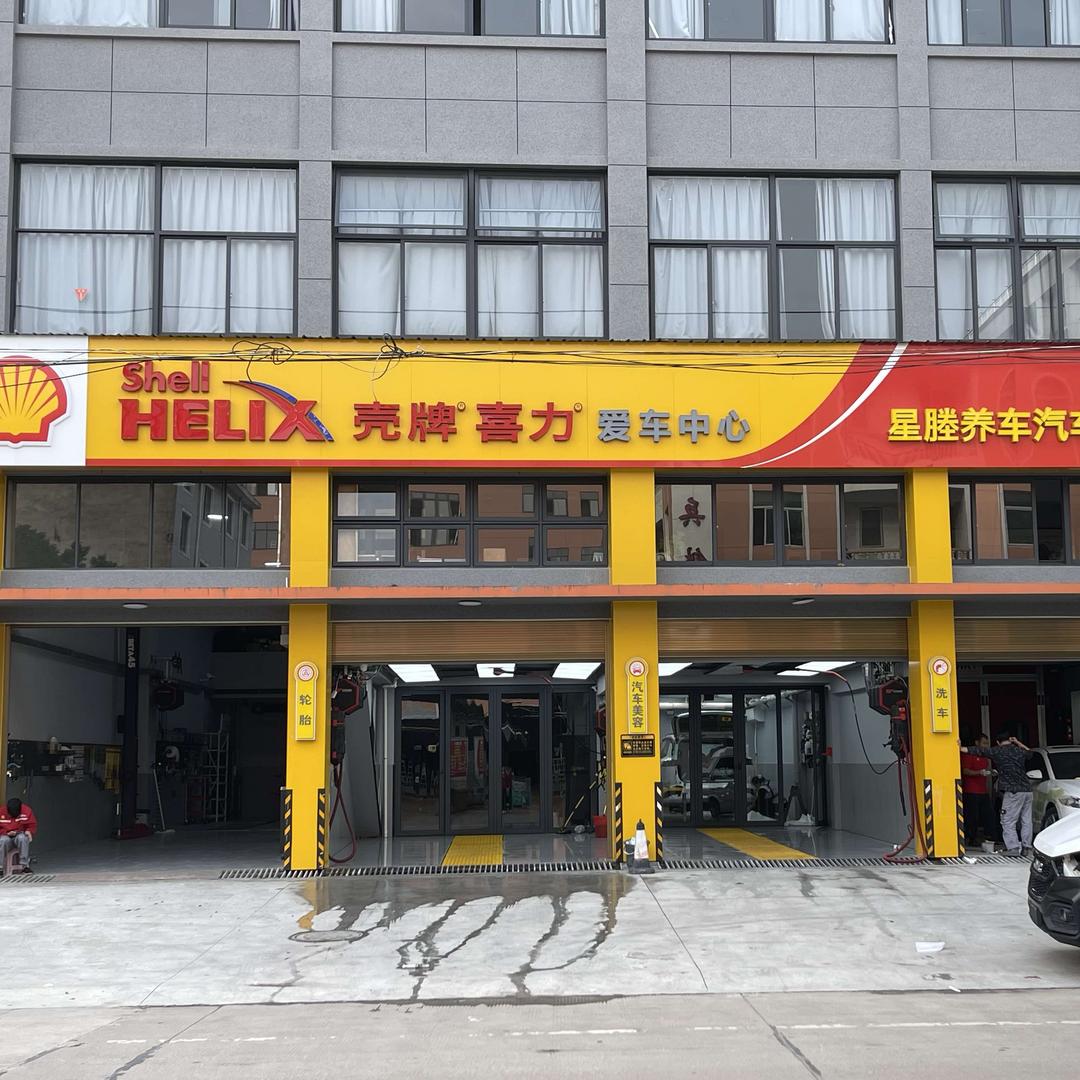 东塍星塍养车汽车服务中心