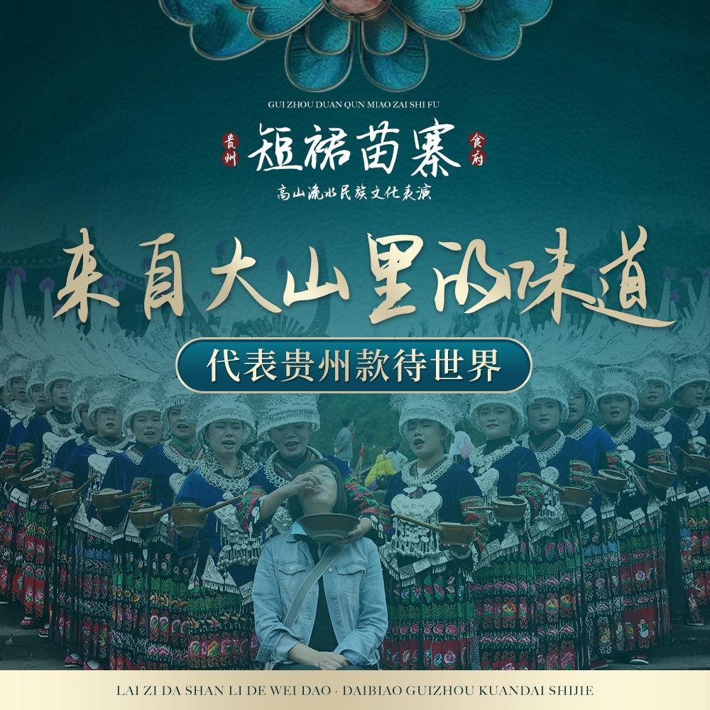 贵州短裙苗寨非遗·酸汤