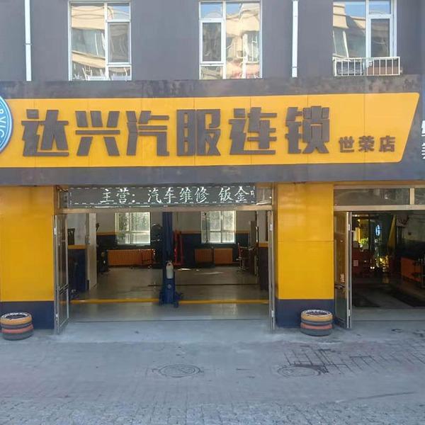 达兴汽服连锁-世荣店