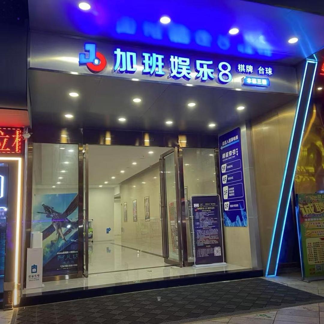 加班娱乐8台球俱乐部（泰丰店）