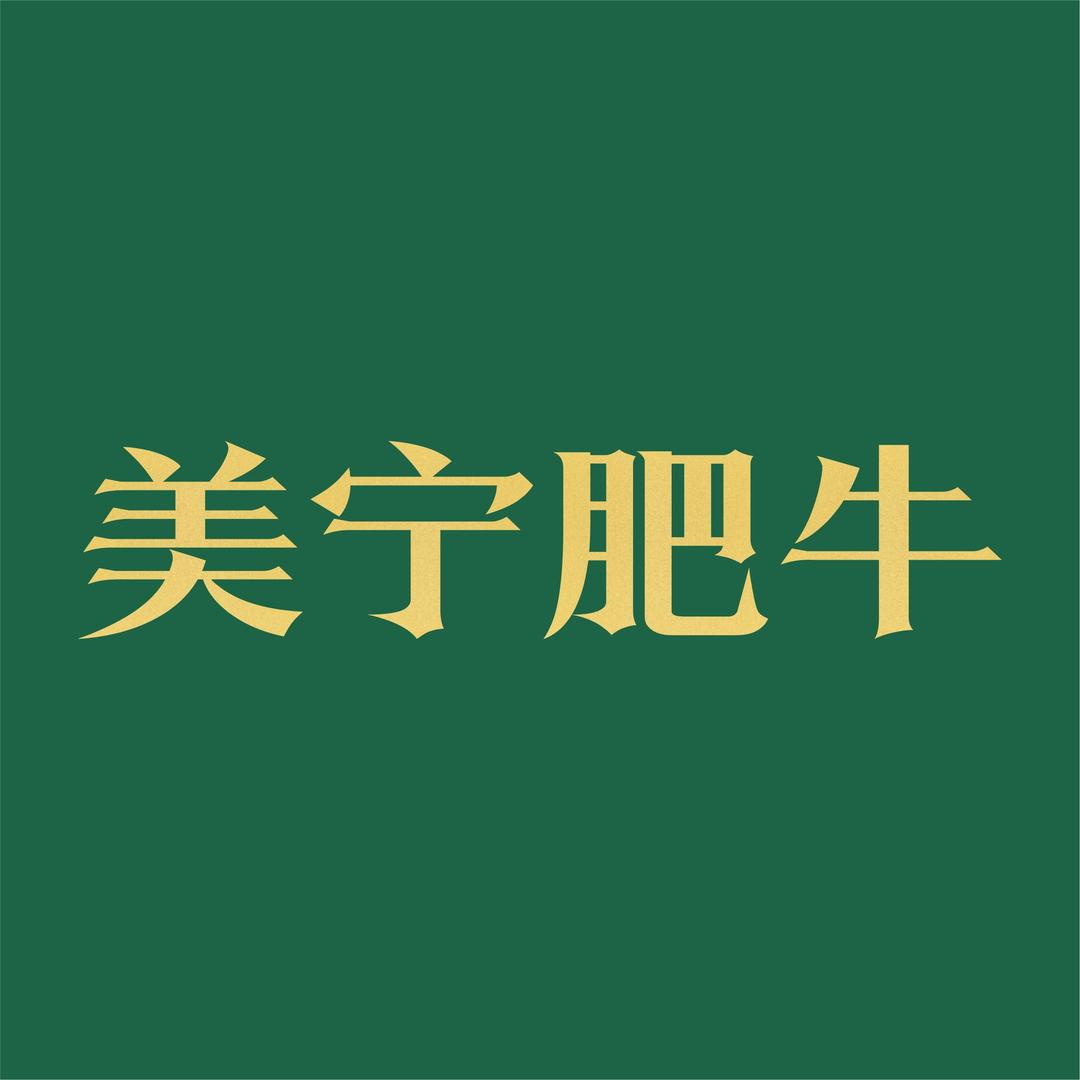 美宁肥牛(温江新光天地店）