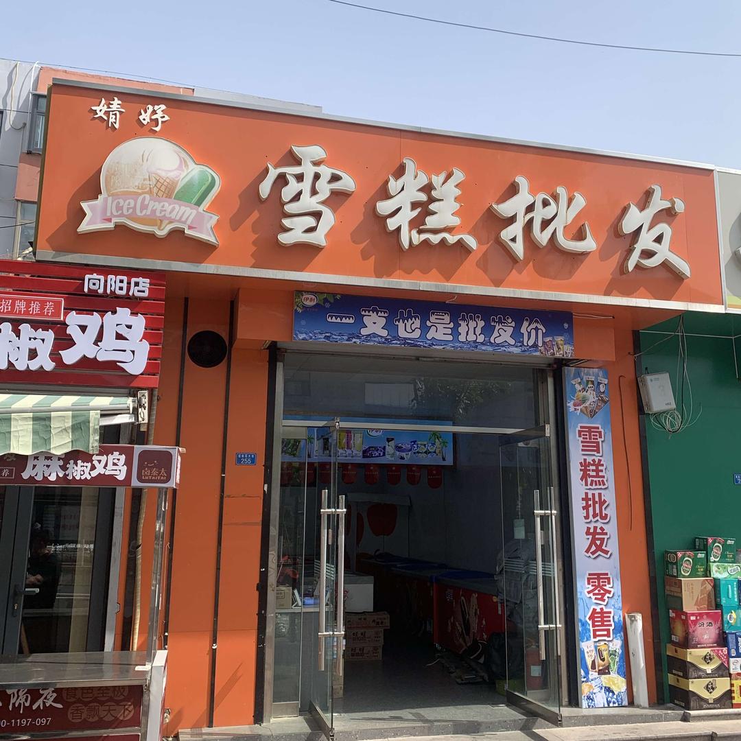 泰安雪糕批发向阳店