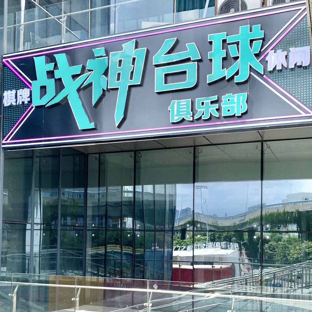 战神台球俱乐部官方帐号