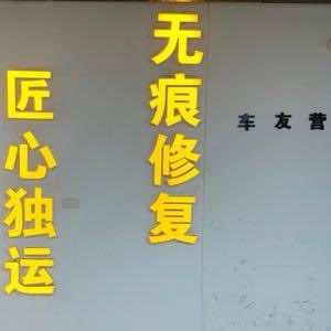 汇聚汽车凹陷玻璃修复官方号